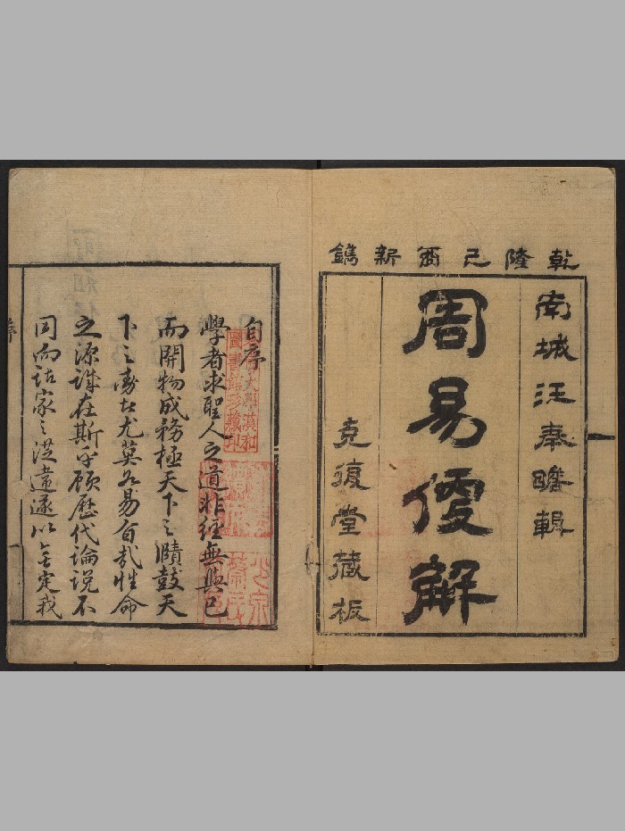 《周易便解》六卷.首一卷.汪诰.克复堂(清乾隆54年:1789)(354页)