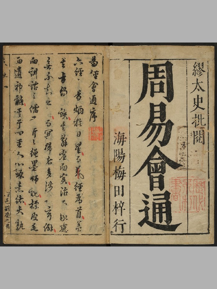 《周易会通》10册十二卷.汪邦柱.江柟仝辑.海阳梅田江氏生生馆（明万历45年：1617）（760页）