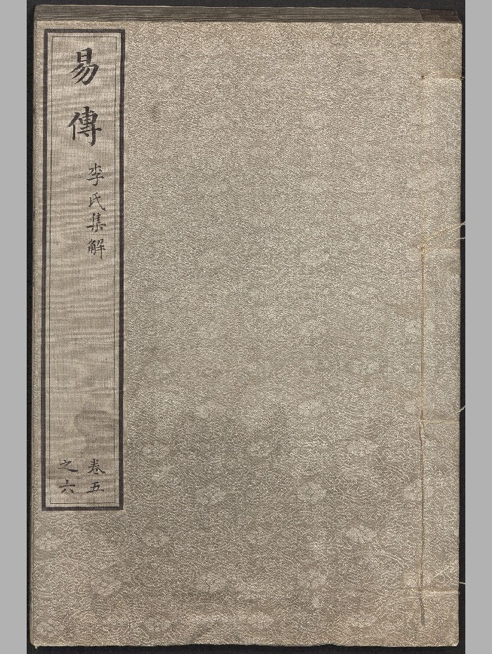 《周易集解》存卷五至十.四册.唐.李鼎祚撰.南宋嘉定五年鲜于申之蜀地刻本.德国柏林国立图书馆藏