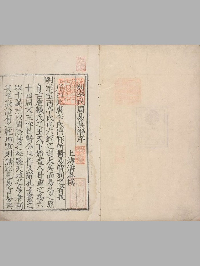 《周易集解》十七卷.附略例一卷.唐.李鼎祚着.明嘉靖三十六年朱睦?聚乐堂刊本.普清