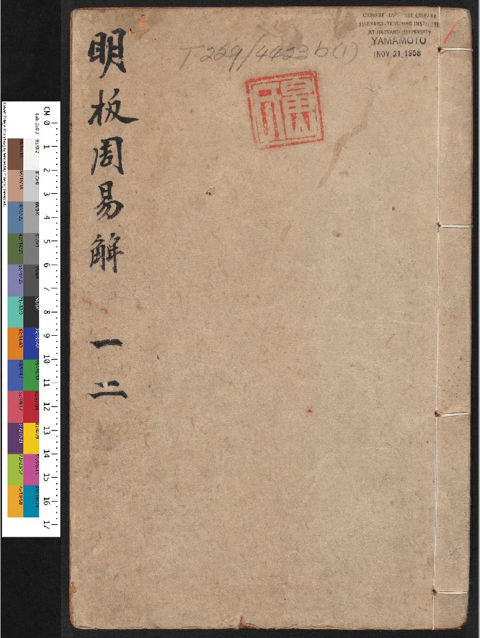 《周易集解:易传》6册十卷.附录一卷.李鼎祚编.郑玄注.胡震亨辑补(明万历31年:1603).高清(617页)