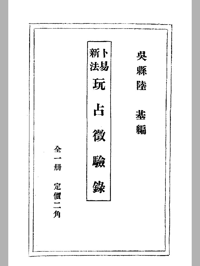《卜易新法玩占徵验录》民国刊本 微修