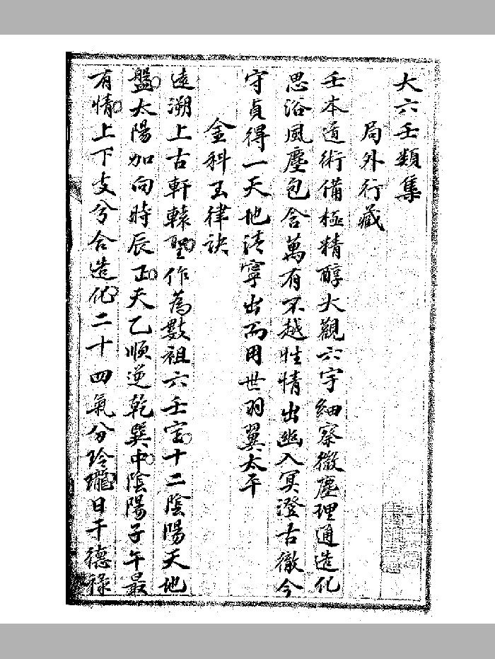 《大六壬类集》清桐华仙馆抄本 黑白精修