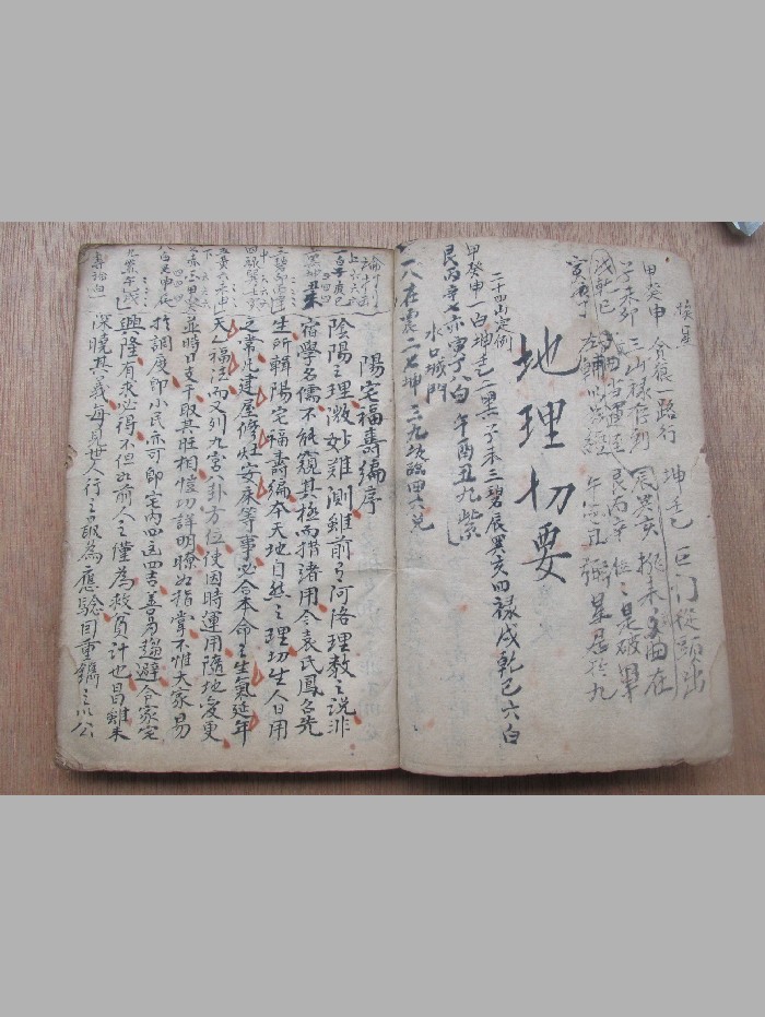 《地理切要》庚戌年萧香泉抄本