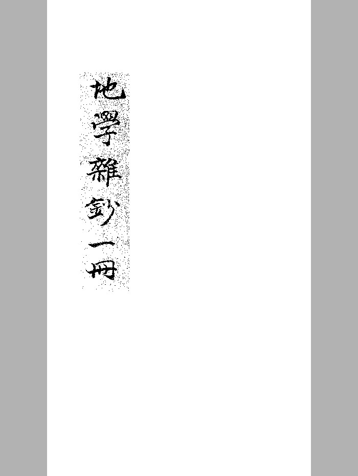 《地学杂抄》抄本 黑白精修