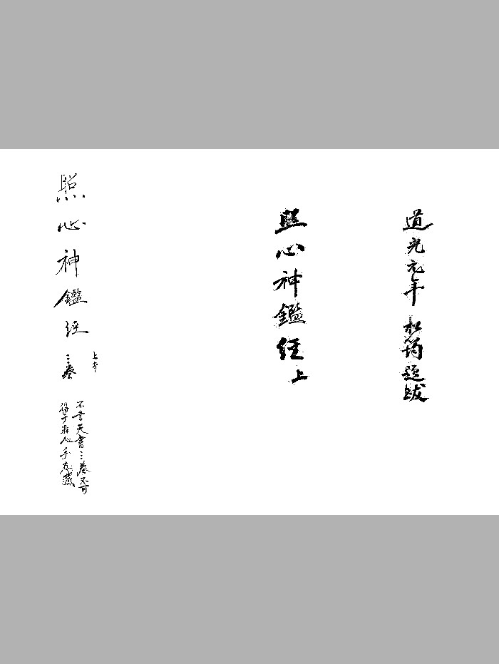 《六壬轨限照心神鉴经》松筠本 黑白精修