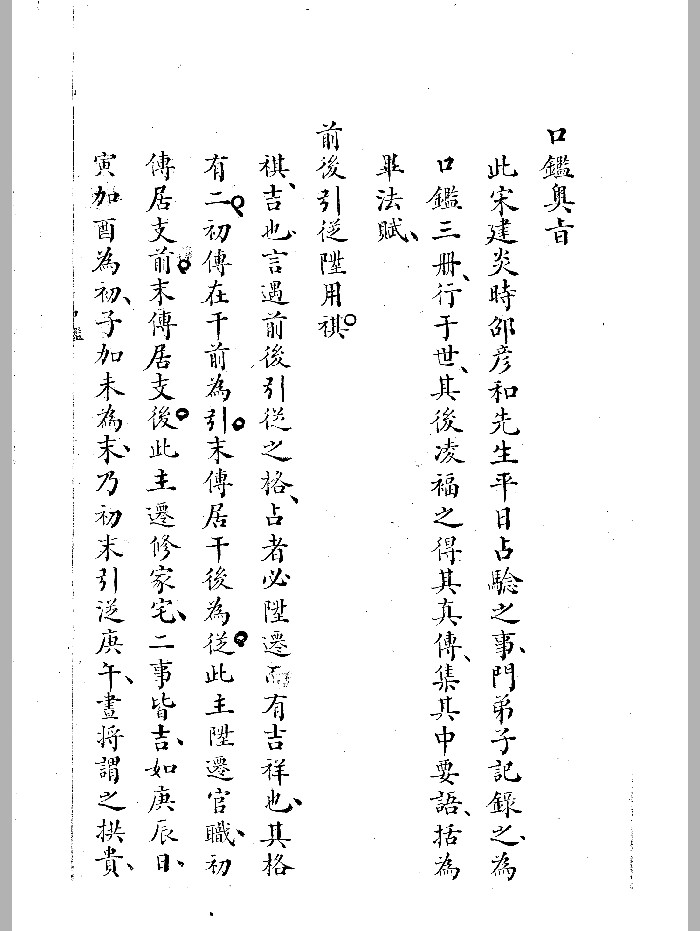 《六壬类占汇录》黑白