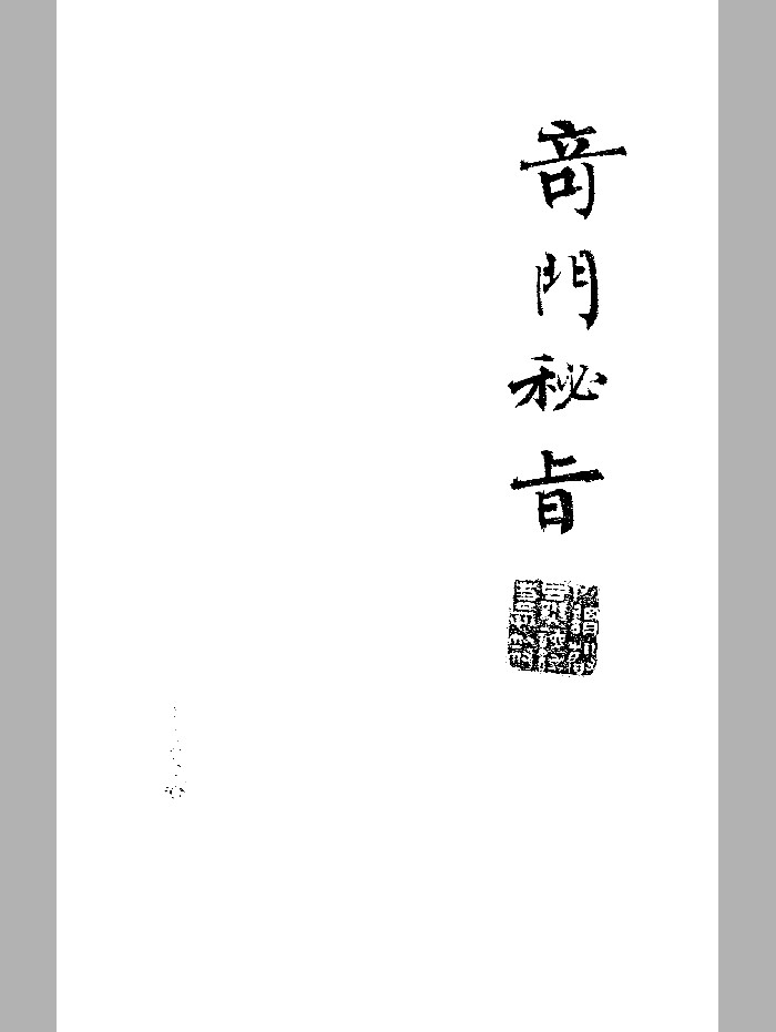 《奇门秘旨》抄本 黑白精修