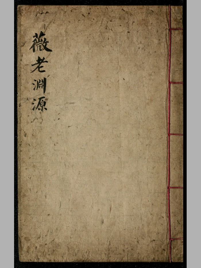 《万卷归正》抄本 精修