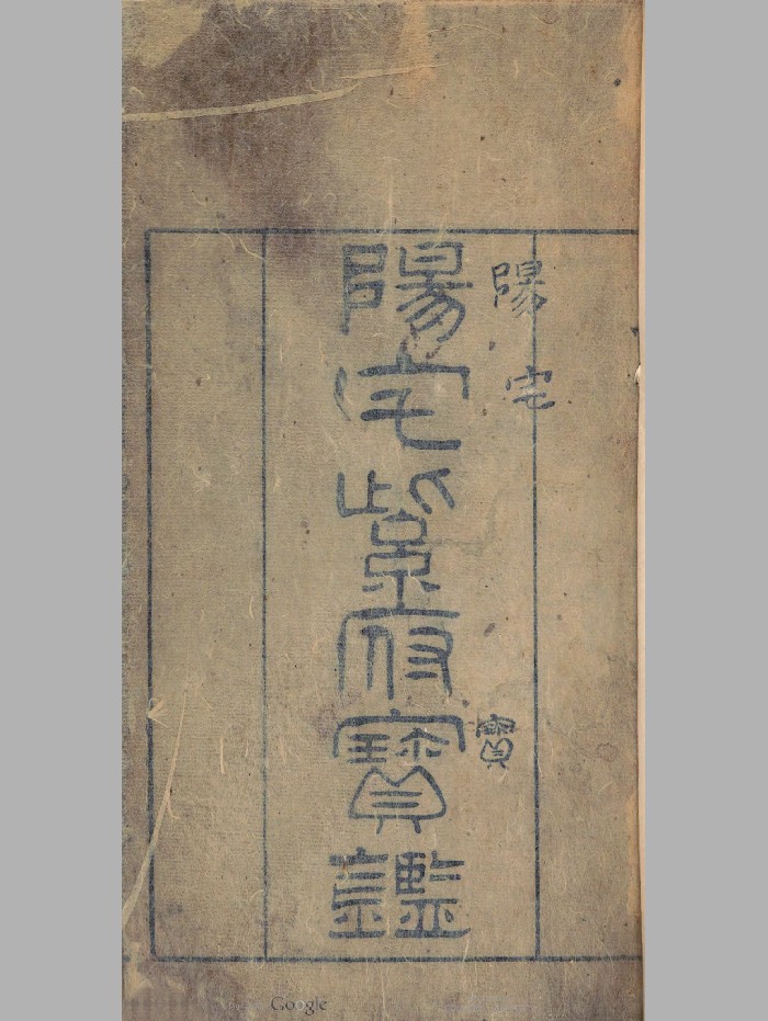 《阳宅紫府宝鉴》黑白精修