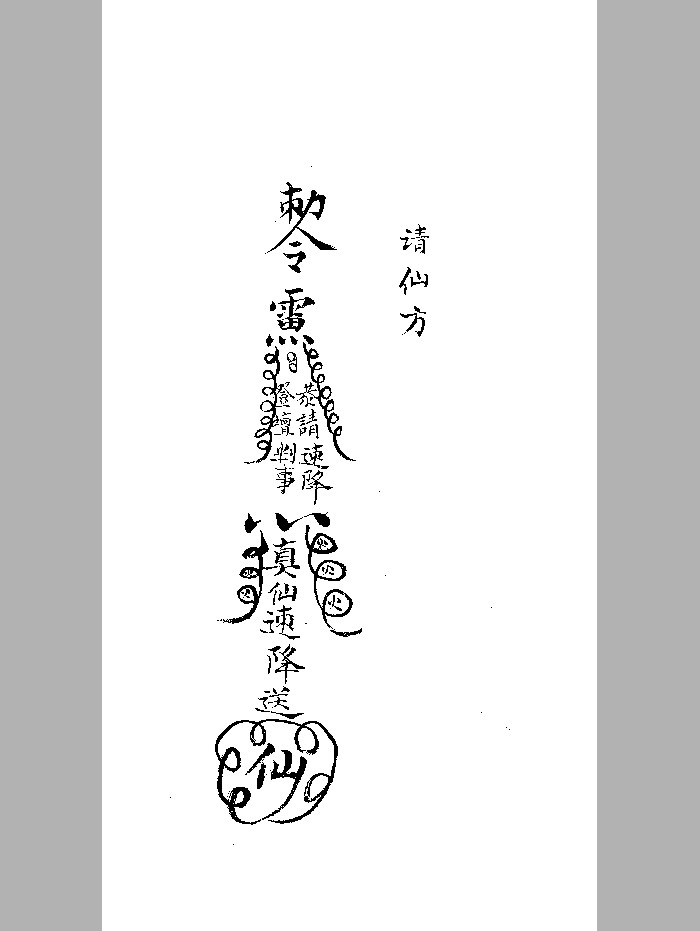 《药符杂抄》黑白