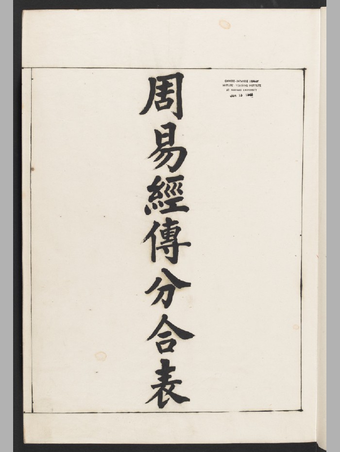 《周易经传分合表》李楷林辑.朱墨稿本（清光绪三十三年：1907）（122页）
