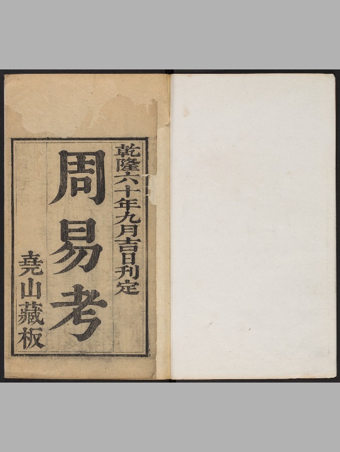 《周易考》四卷.首一卷.末一卷(清乾隆60年:1795)(358页)