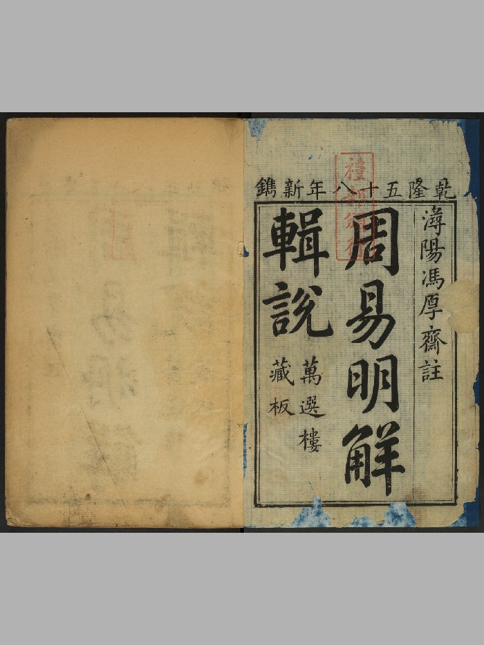 《周易明解辑说》3册三卷.冯椅撰.万选楼（清乾隆58年：1793）（242页）