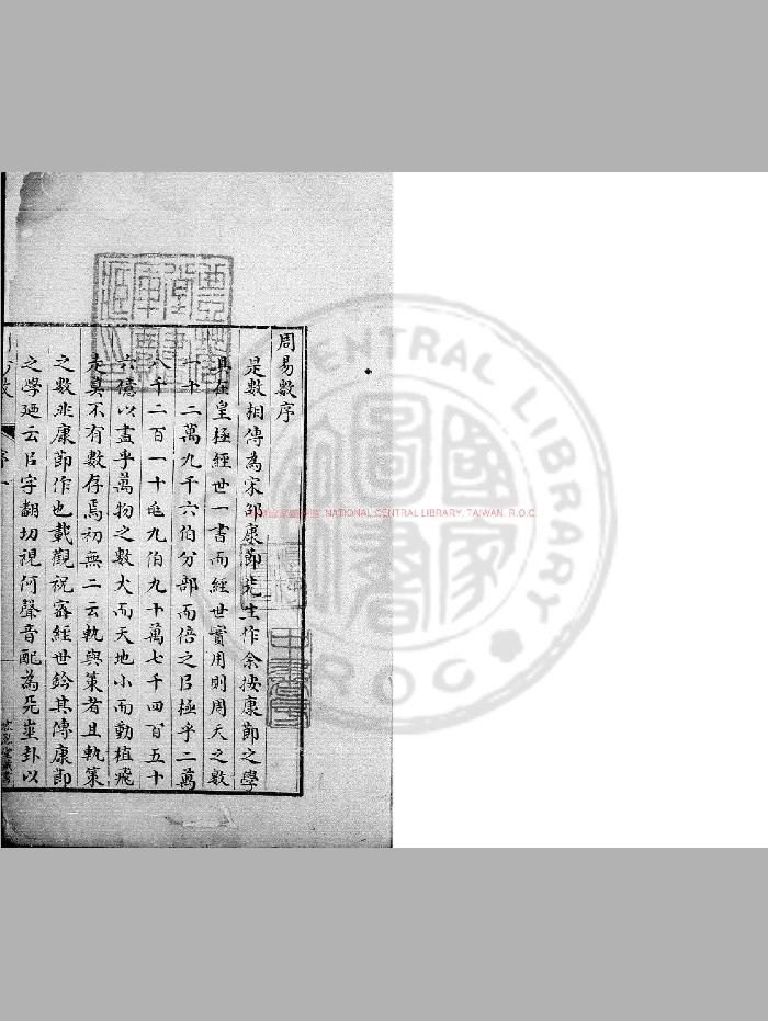 《周易数》[明]喻有功撰.旧钞本