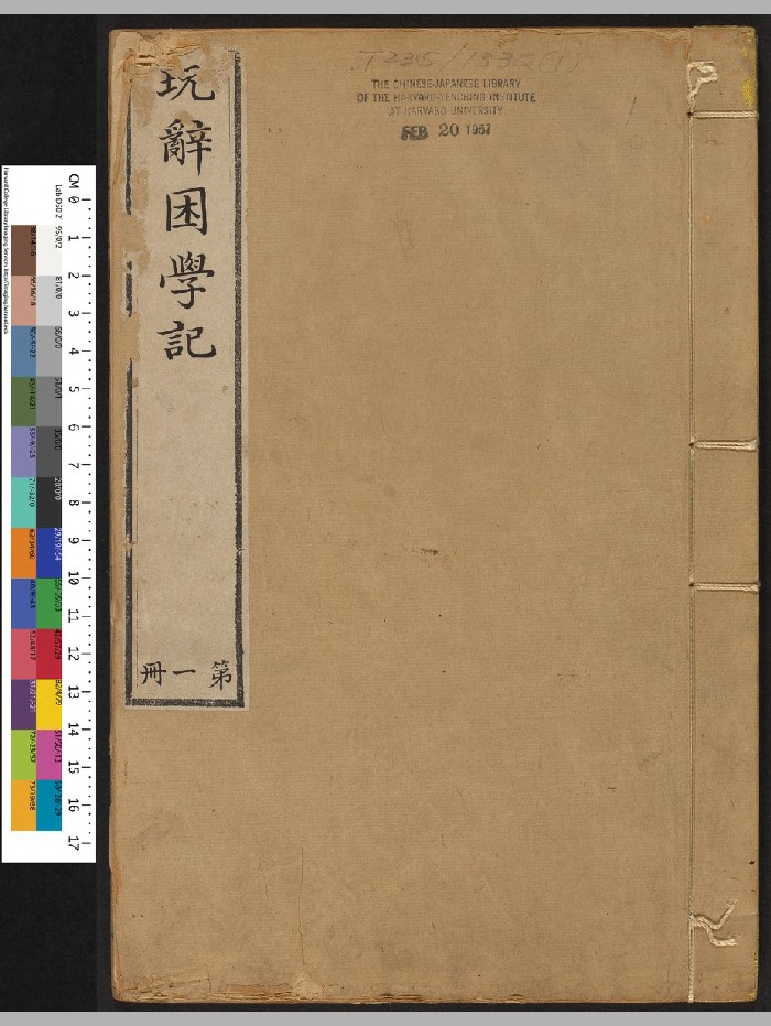 《周易玩辞困学记》不分卷.张次仲(清康熙6年:1667)(899页)