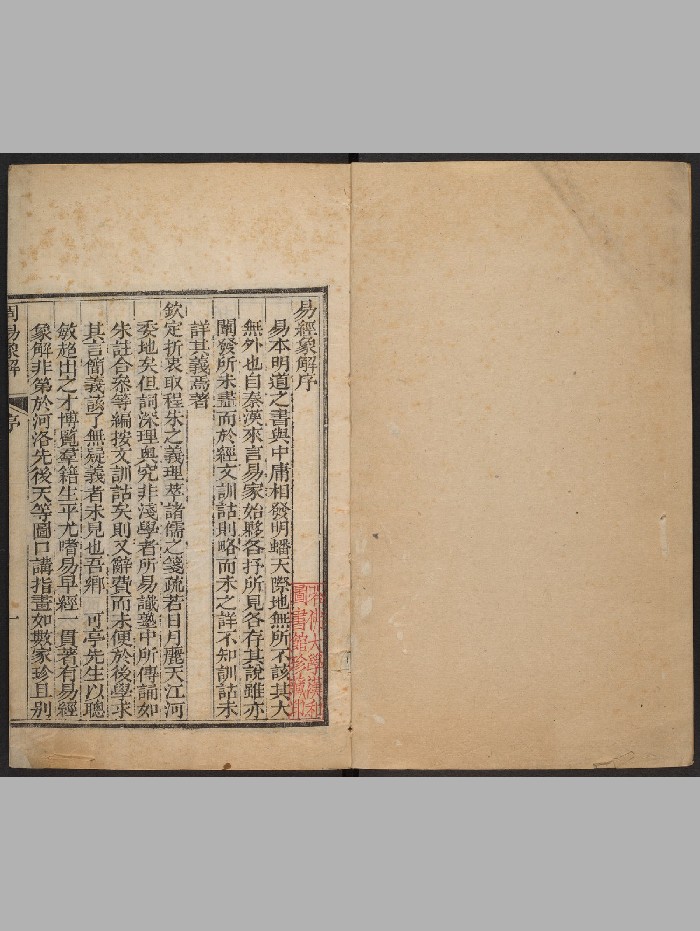 《周易象解》四卷.南明信（清乾隆末年间：1776-1795）（242页）