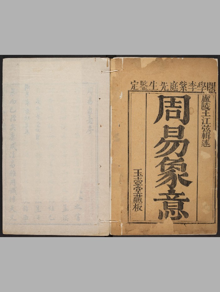 《周易象意》三十卷.首一卷.王世业.王氏(清乾隆:1736-1795)(820页)