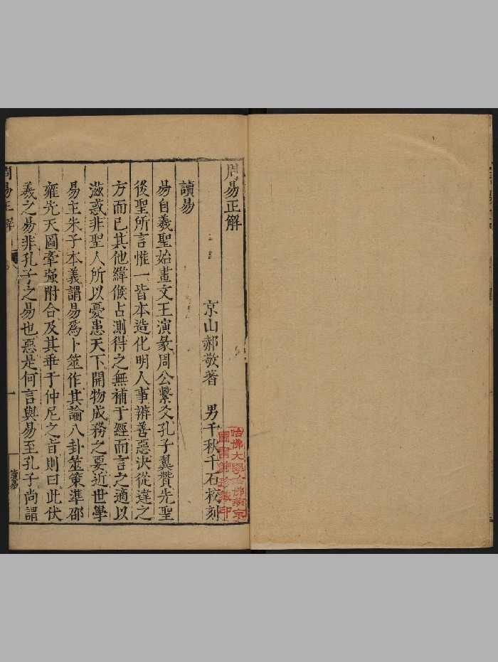 《周易正解》12册二十卷.读易一卷.郝敬撰.郝千秋.郝千石(明万历47年:1619)(859页)