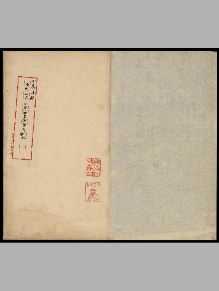 《周易注疏》十三卷.唐孔颖达疏.南宋初两浙东路茶盐司刻本.中国国家图书馆藏