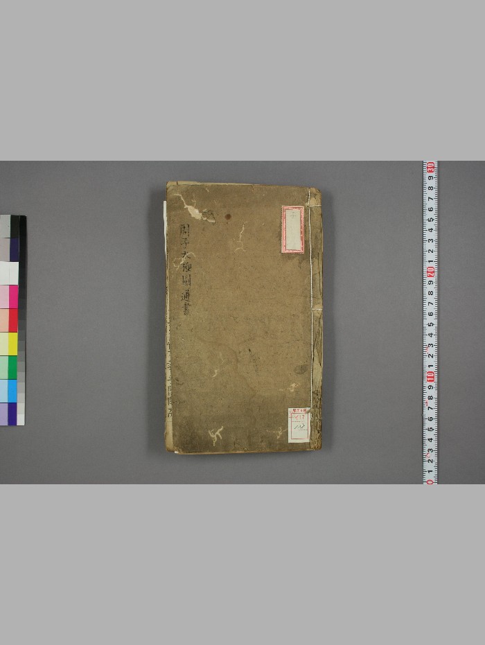 《周子太极图》周子撰.朱熹注