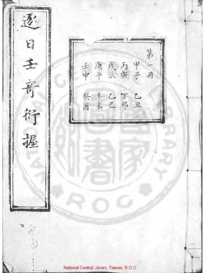 《逐日壬奇衍握》[清]朱笔填注本