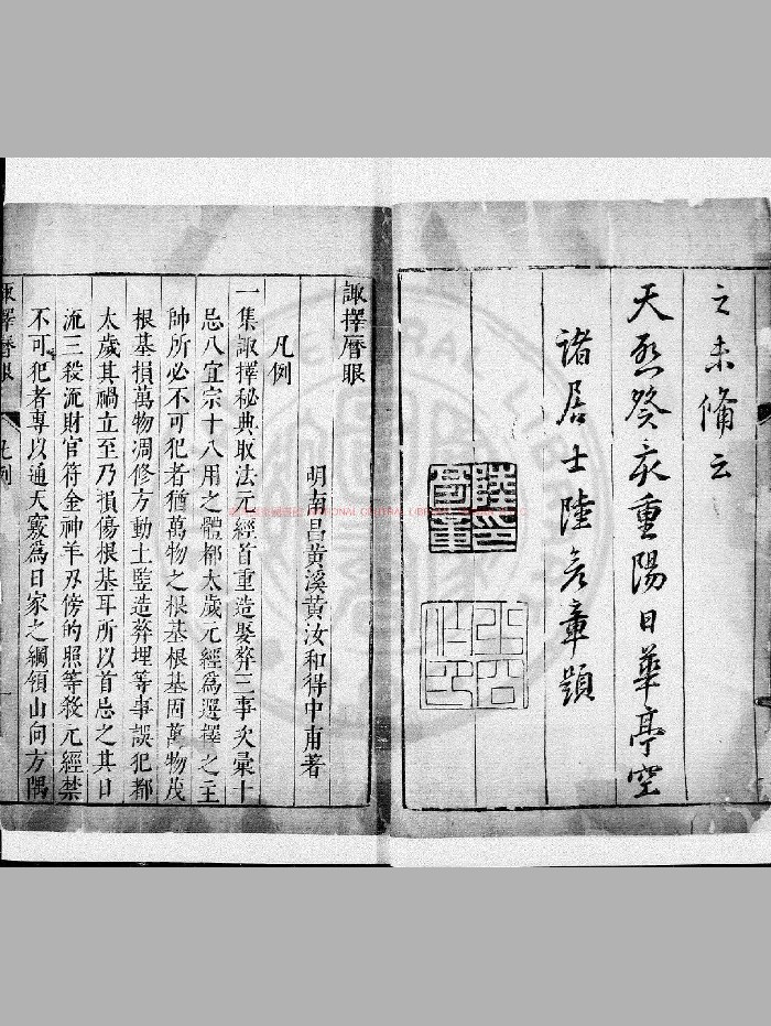 诹择秘典.诹择历眼.万通历眼.明天启癸亥[三年. 1623]豫章黄氏刊本