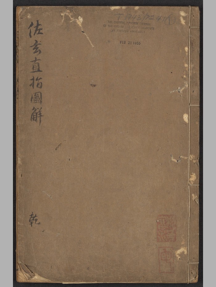 《佐玄直指图解》10卷.赋1卷.附上官出行1卷.出行求财1卷.刘基.汪元标问奇斋（明天启7年[丁卯]：1627）.高清