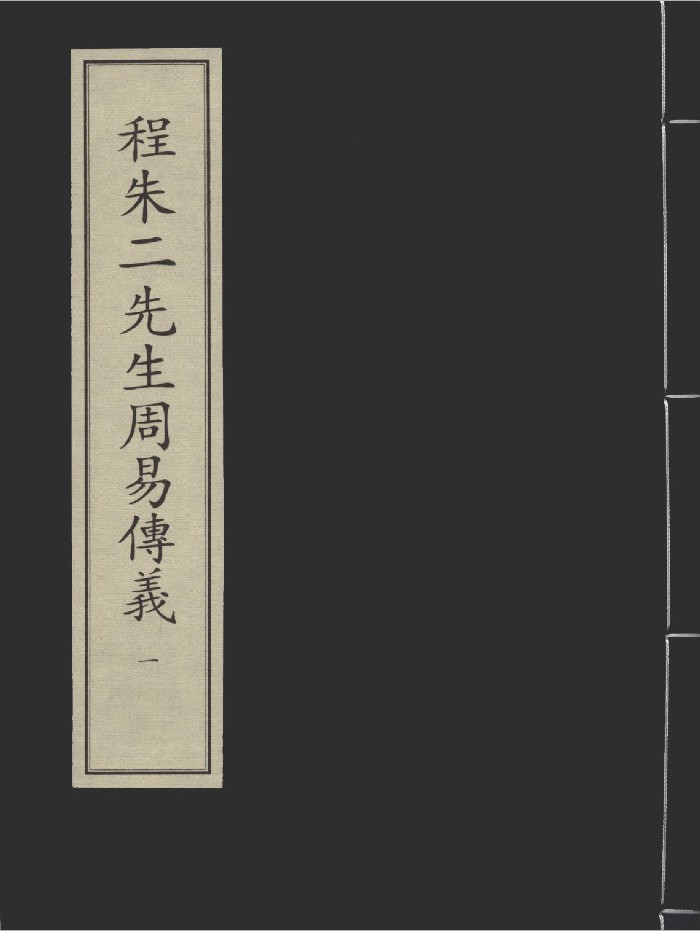 《程朱二先生周易传义》六册.[宋]程颐.朱熹撰.元至元二年碧弯书堂刻本