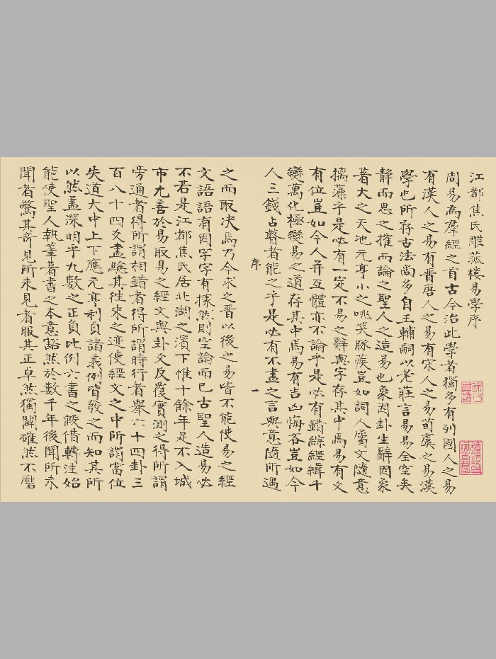 《雕菰楼易学》[清]焦循撰.稿本