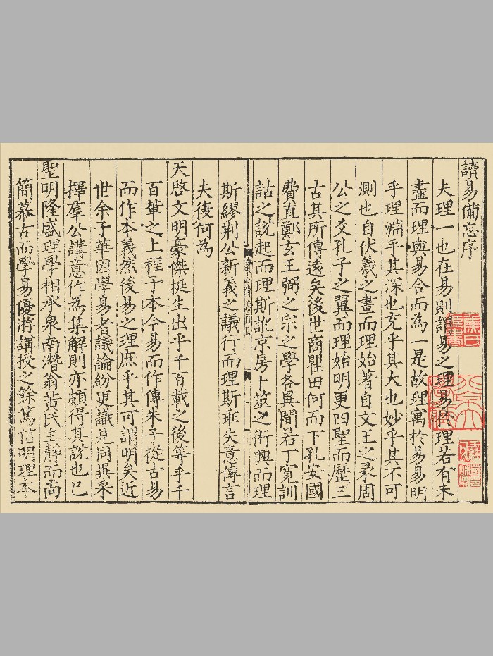 《读易备忘》[明]黄潜翁撰.明嘉靖活字印本