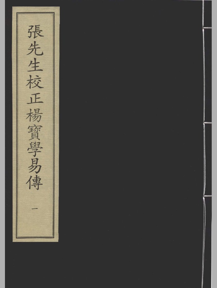 《张先生校正杨宝学易传四册》[宋]杨万里撰.[宋]张敬之校正.宋刻本