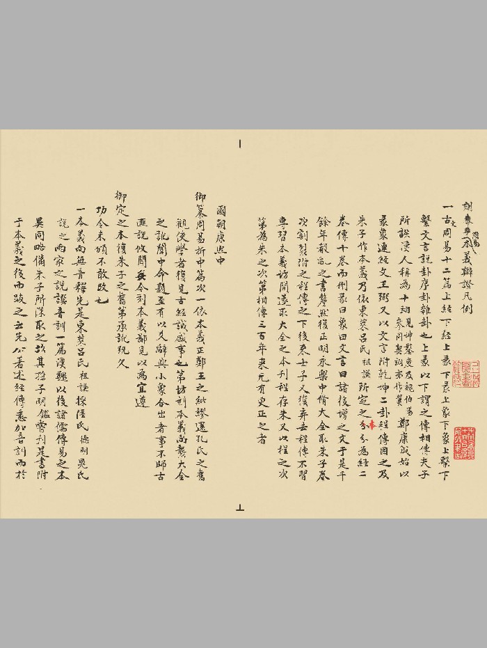 《周易本义辨证》[清]惠栋撰.手稿本