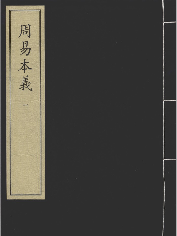 《周易本义》六册.[宋]朱熹撰.宋咸淳元年吴革刻本