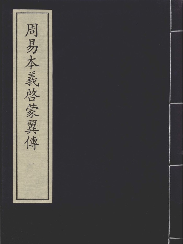 《周易本义启蒙翼传》三册.[元]胡一桂撰.元刻本