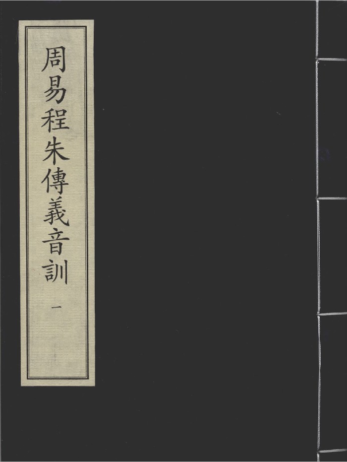 《周易程朱传义音训》八册.[宋]程颐.朱熹撰.[宋]吕祖谦音训.元至正六年虞氏务本堂刻