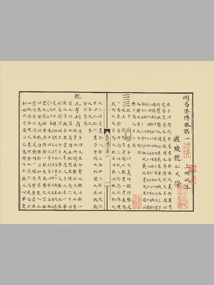 《周易集传》[元]龙仁夫撰.清影元抄本