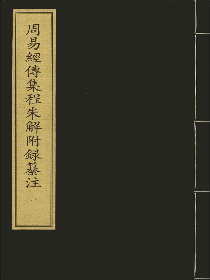 《周易经传集程朱解附录纂注》十六册.[元]董眞卿撰.元刻本