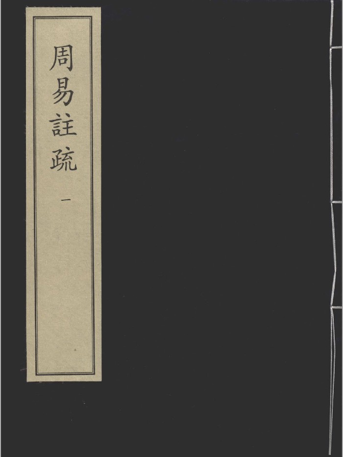 《周易注疏》六册.[魏]王弼.[晋]韩康伯注.[唐]孔颖达疏.宋两浙东路茶盐司刻宋元递修本