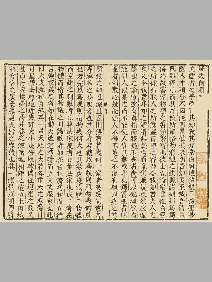 《几何原本》[意大利]利玛窦口译.[明]徐光启笔受.明万历三十五年刻本