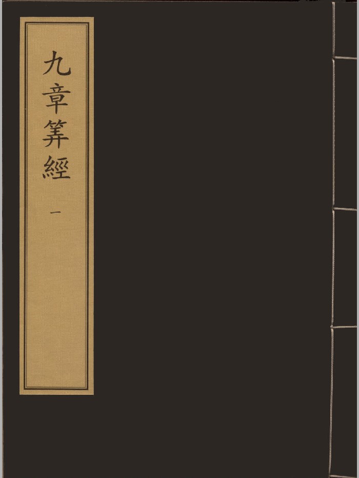 《九章算经三册》[魏]刘徽注.[唐]李淳风等注释.宋刻本