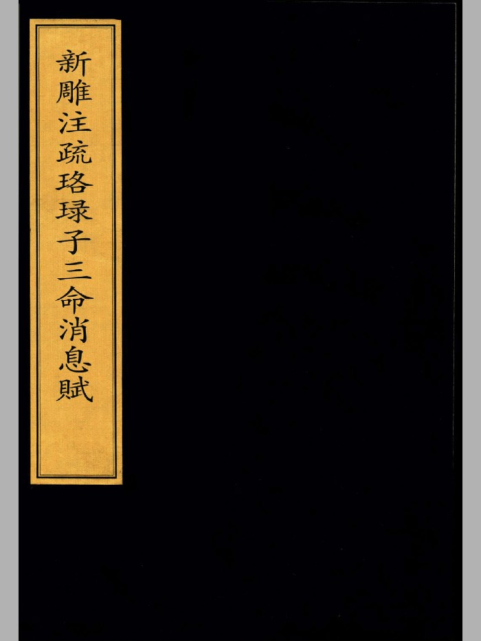 《新雕注疏珞琭子三命消息注赋》金刻本