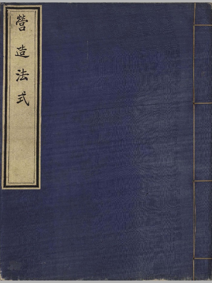 《营造法式》[宋]李诫撰.清初影宋抄本