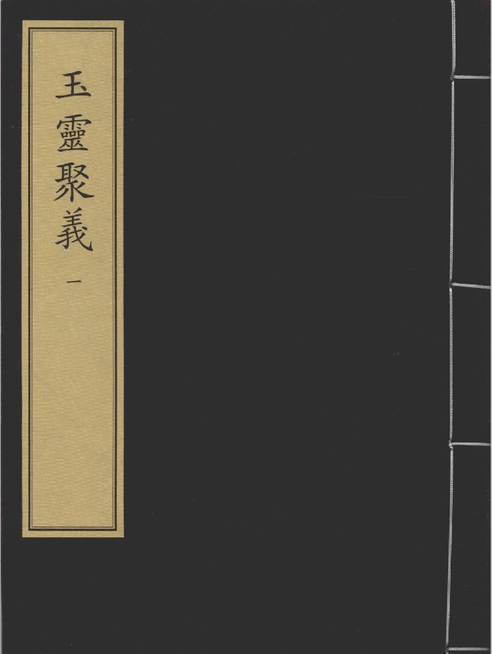 《玉灵聚义五册》[元]陆森撰.元天历平江路刻本（缺第四册）