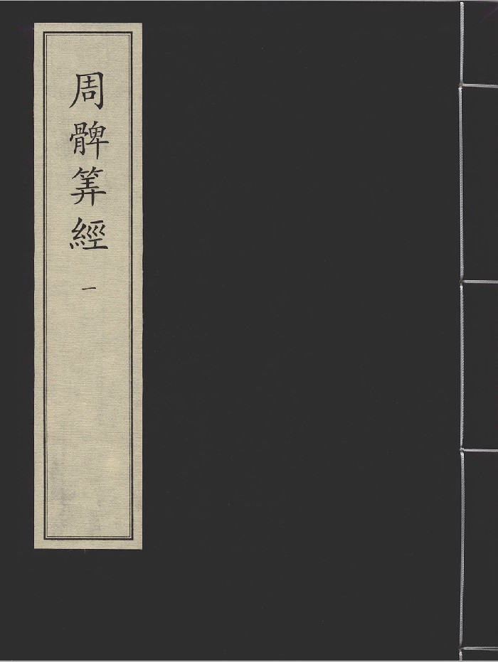 《周髀算经》二册.[汉]赵君卿注.[北周]甄鸾重述.[唐]李淳风等注释.宋刻本