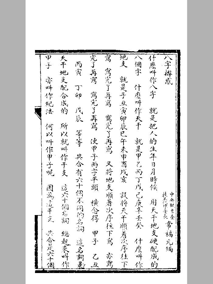 《八字辨惑》民国印本 精修