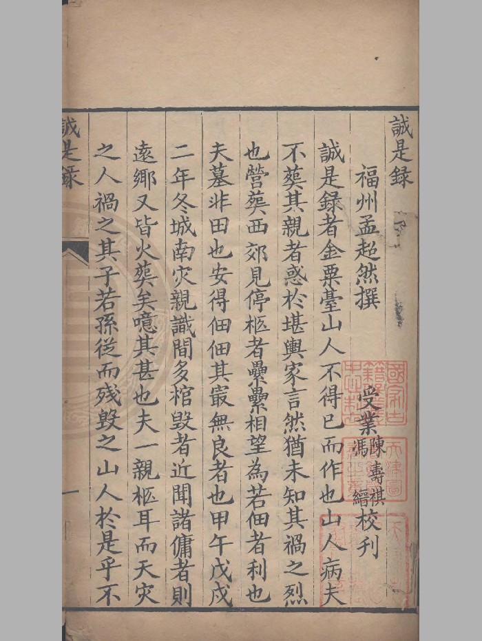 《诚是录》清刻本 精修