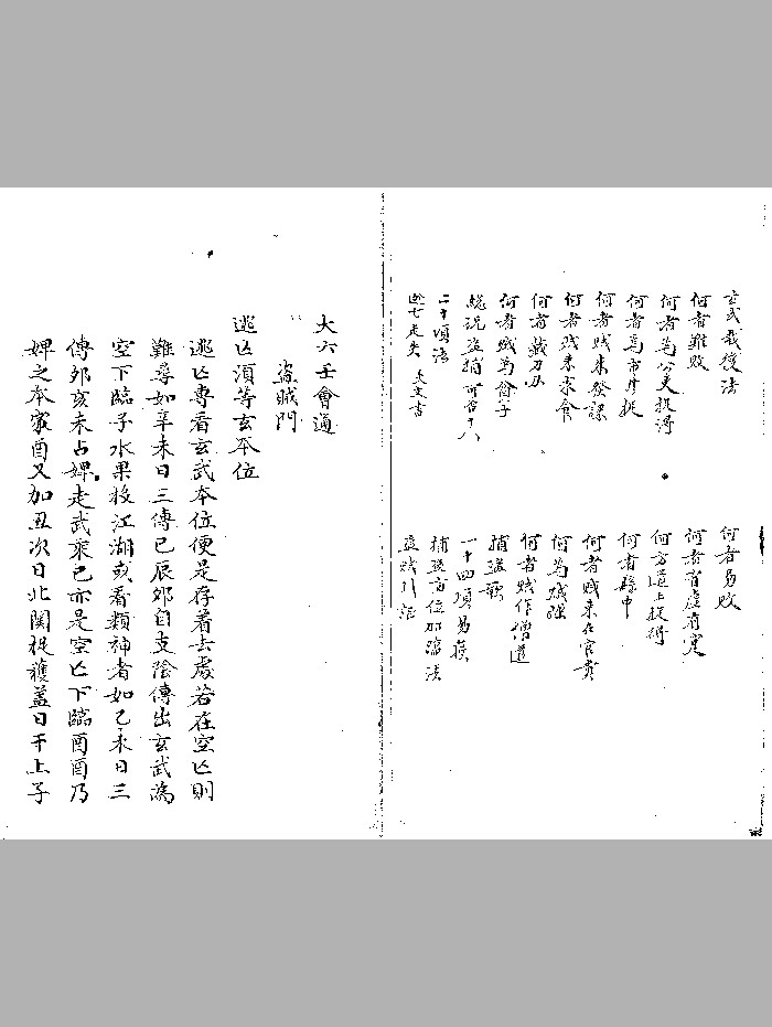 《大六壬会通摘要》黑白精修