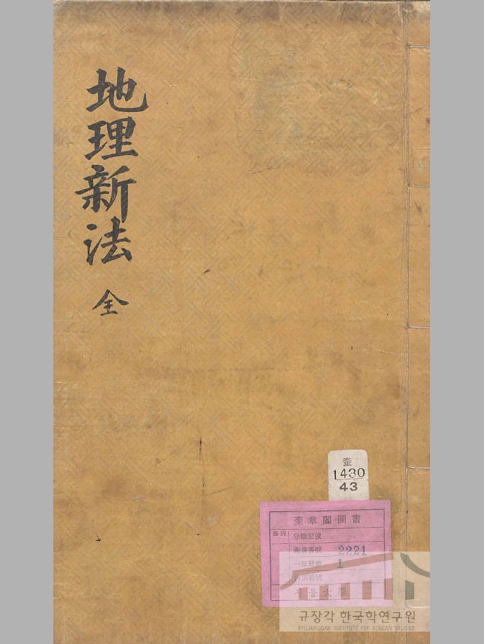 《地理新法》彩色 黑白精修