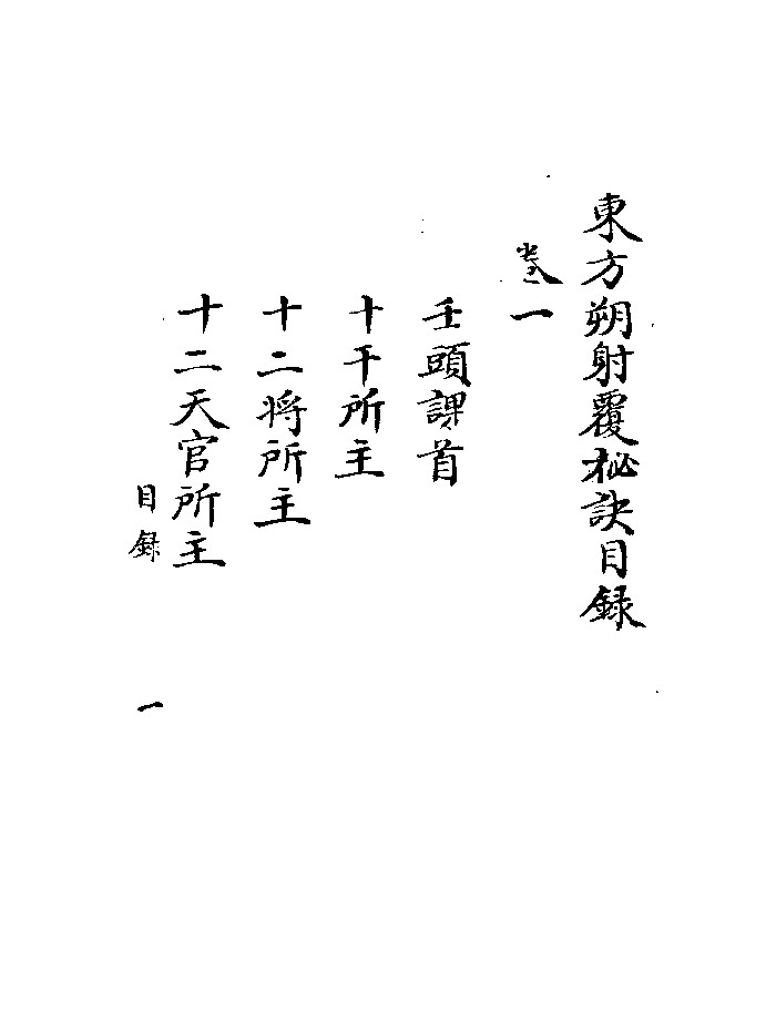 《东方朔射覆秘诀》黑白双页精修